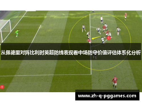 从佩德里对阵比利时英超防线表现看中场防守价值评估体系化分析
