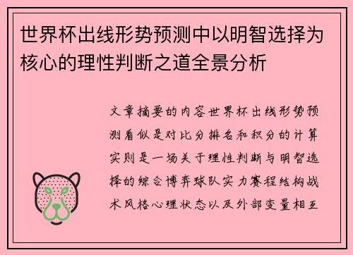 世界杯出线形势预测中以明智选择为核心的理性判断之道全景分析