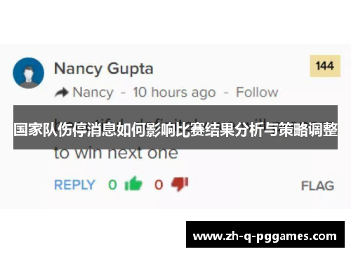 国家队伤停消息如何影响比赛结果分析与策略调整