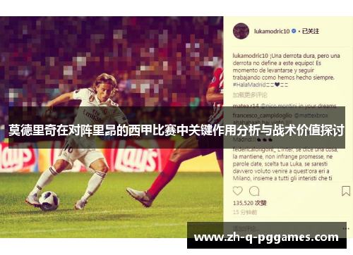 莫德里奇在对阵里昂的西甲比赛中关键作用分析与战术价值探讨