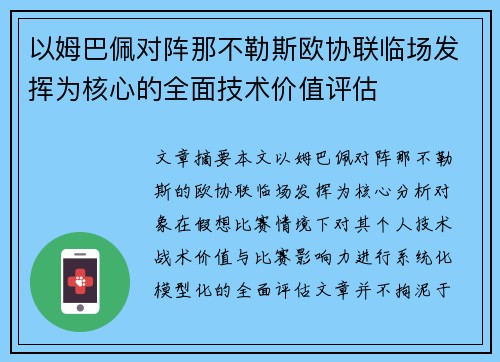 以姆巴佩对阵那不勒斯欧协联临场发挥为核心的全面技术价值评估