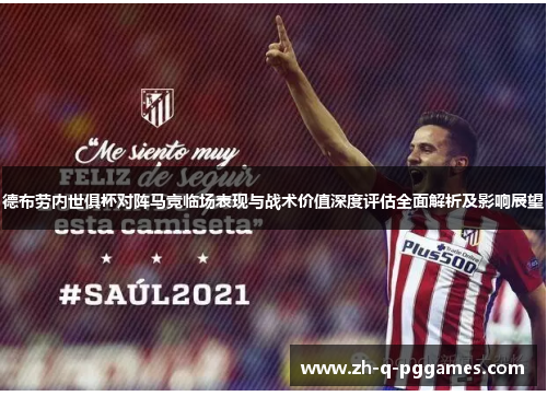 德布劳内世俱杯对阵马竞临场表现与战术价值深度评估全面解析及影响展望