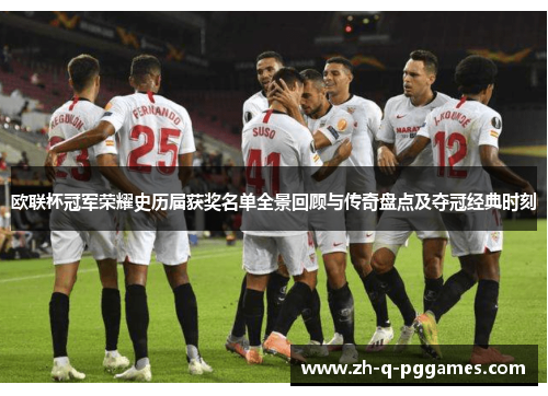 欧联杯冠军荣耀史历届获奖名单全景回顾与传奇盘点及夺冠经典时刻
