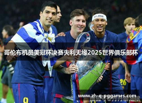 哥伦布机员美冠杯决赛失利无缘2025世界俱乐部杯