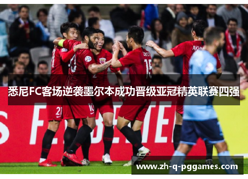 悉尼FC客场逆袭墨尔本成功晋级亚冠精英联赛四强