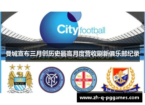 曼城宣布三月创历史最高月度营收刷新俱乐部纪录