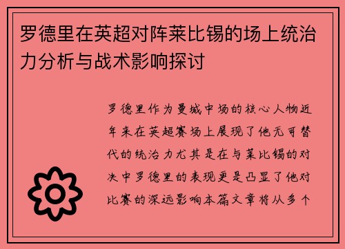 罗德里在英超对阵莱比锡的场上统治力分析与战术影响探讨