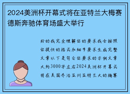 2024美洲杯开幕式将在亚特兰大梅赛德斯奔驰体育场盛大举行