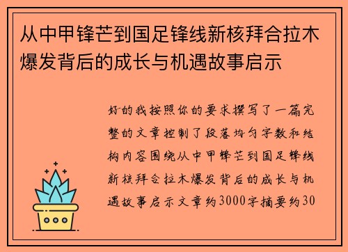 从中甲锋芒到国足锋线新核拜合拉木爆发背后的成长与机遇故事启示