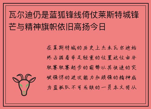 瓦尔迪仍是蓝狐锋线倚仗莱斯特城锋芒与精神旗帜依旧高扬今日
