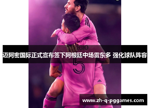 迈阿密国际正式宣布签下阿根廷中场雷东多 强化球队阵容