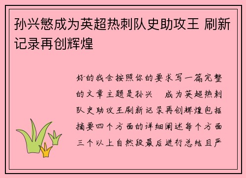 孙兴慜成为英超热刺队史助攻王 刷新记录再创辉煌