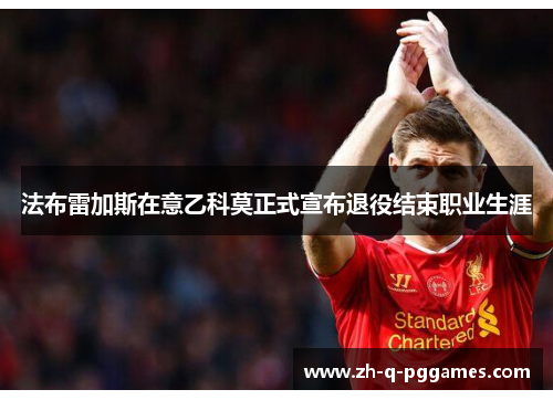 法布雷加斯在意乙科莫正式宣布退役结束职业生涯
