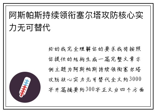 阿斯帕斯持续领衔塞尔塔攻防核心实力无可替代