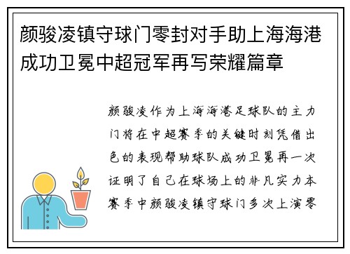 颜骏凌镇守球门零封对手助上海海港成功卫冕中超冠军再写荣耀篇章