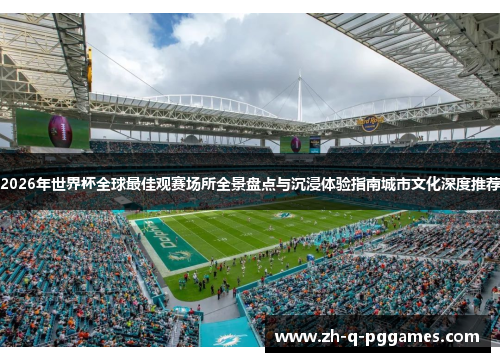 2026年世界杯全球最佳观赛场所全景盘点与沉浸体验指南城市文化深度推荐