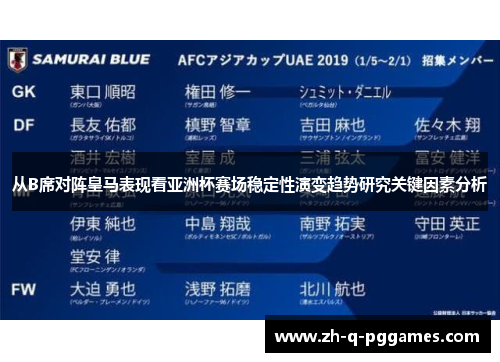 从B席对阵皇马表现看亚洲杯赛场稳定性演变趋势研究关键因素分析