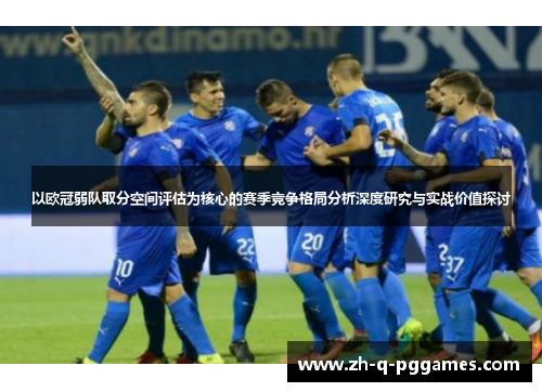 以欧冠弱队取分空间评估为核心的赛季竞争格局分析深度研究与实战价值探讨