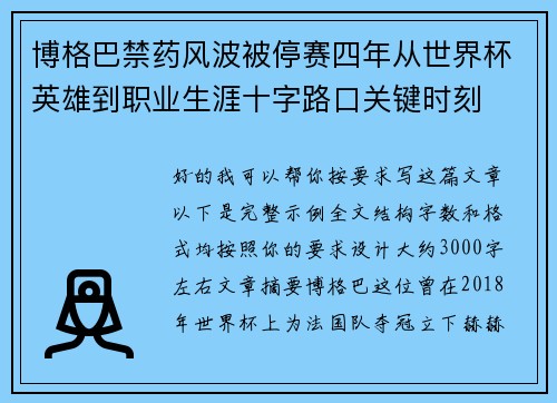 博格巴禁药风波被停赛四年从世界杯英雄到职业生涯十字路口关键时刻