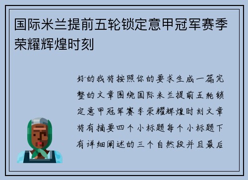 国际米兰提前五轮锁定意甲冠军赛季荣耀辉煌时刻
