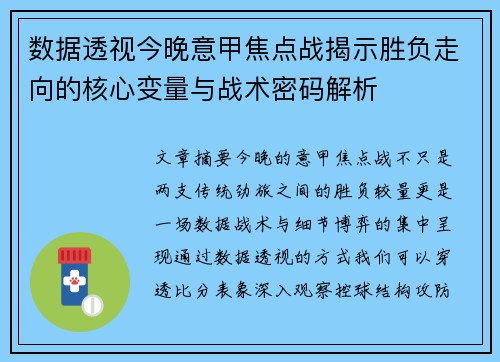 数据透视今晚意甲焦点战揭示胜负走向的核心变量与战术密码解析