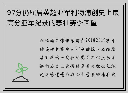 97分仍屈居英超亚军利物浦创史上最高分亚军纪录的悲壮赛季回望