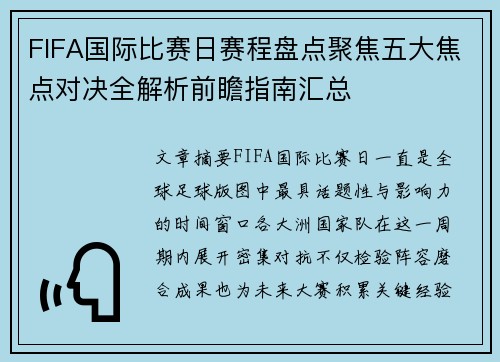 FIFA国际比赛日赛程盘点聚焦五大焦点对决全解析前瞻指南汇总