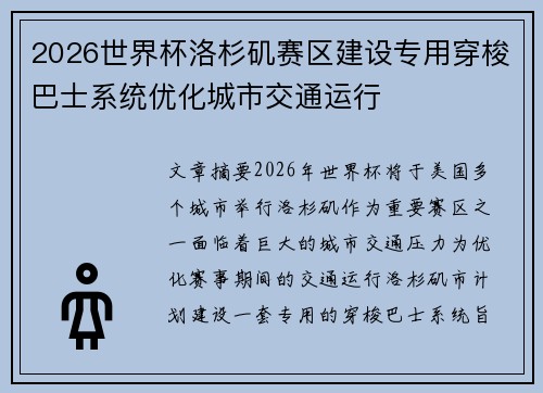 2026世界杯洛杉矶赛区建设专用穿梭巴士系统优化城市交通运行