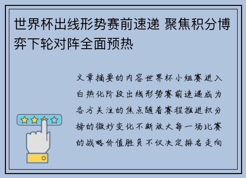 世界杯出线形势赛前速递 聚焦积分博弈下轮对阵全面预热