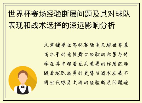 世界杯赛场经验断层问题及其对球队表现和战术选择的深远影响分析