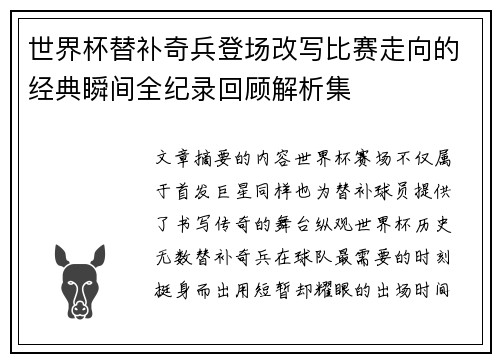 世界杯替补奇兵登场改写比赛走向的经典瞬间全纪录回顾解析集