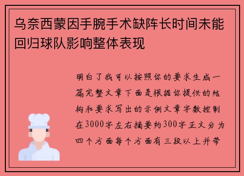 乌奈西蒙因手腕手术缺阵长时间未能回归球队影响整体表现