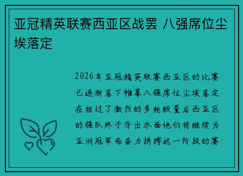 亚冠精英联赛西亚区战罢 八强席位尘埃落定