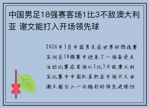 中国男足18强赛客场1比3不敌澳大利亚 谢文能打入开场领先球