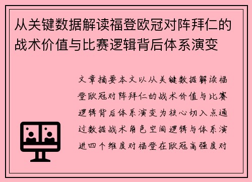 从关键数据解读福登欧冠对阵拜仁的战术价值与比赛逻辑背后体系演变