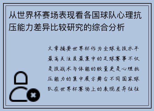 从世界杯赛场表现看各国球队心理抗压能力差异比较研究的综合分析