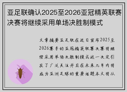 亚足联确认2025至2026亚冠精英联赛决赛将继续采用单场决胜制模式