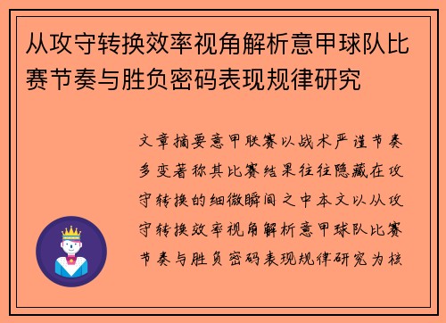 从攻守转换效率视角解析意甲球队比赛节奏与胜负密码表现规律研究