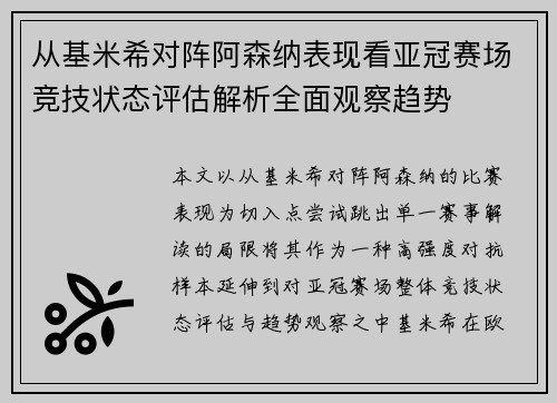 从基米希对阵阿森纳表现看亚冠赛场竞技状态评估解析全面观察趋势
