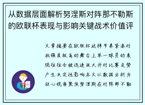从数据层面解析努涅斯对阵那不勒斯的欧联杯表现与影响关键战术价值评估
