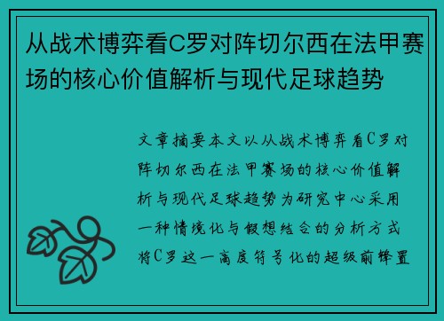 从战术博弈看C罗对阵切尔西在法甲赛场的核心价值解析与现代足球趋势