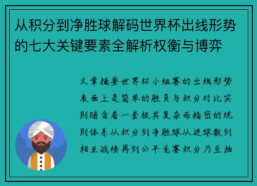 从积分到净胜球解码世界杯出线形势的七大关键要素全解析权衡与博弈