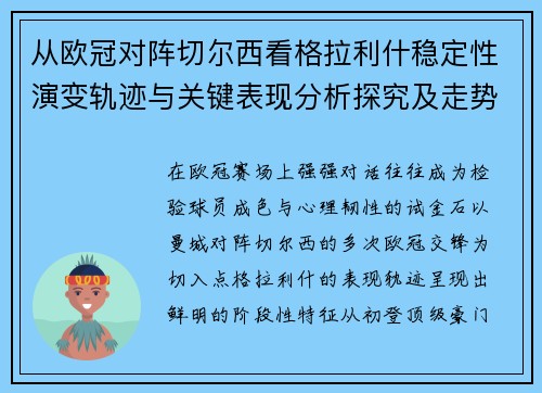 从欧冠对阵切尔西看格拉利什稳定性演变轨迹与关键表现分析探究及走势