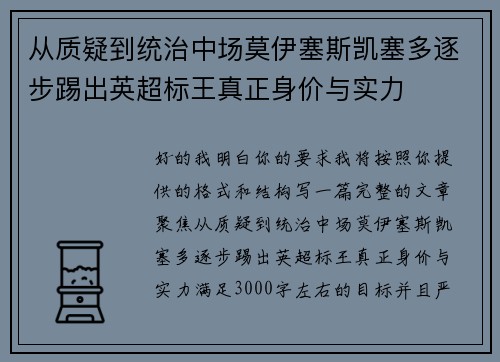 从质疑到统治中场莫伊塞斯凯塞多逐步踢出英超标王真正身价与实力