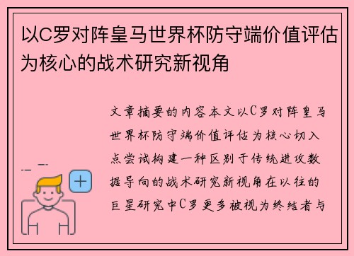 以C罗对阵皇马世界杯防守端价值评估为核心的战术研究新视角
