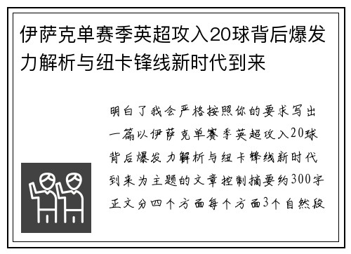 伊萨克单赛季英超攻入20球背后爆发力解析与纽卡锋线新时代到来