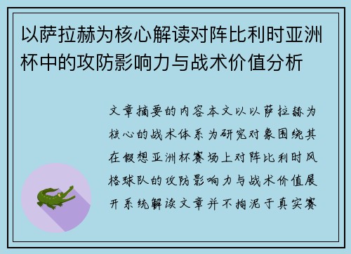 以萨拉赫为核心解读对阵比利时亚洲杯中的攻防影响力与战术价值分析