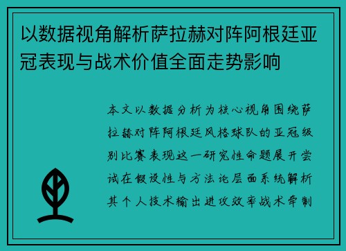 以数据视角解析萨拉赫对阵阿根廷亚冠表现与战术价值全面走势影响