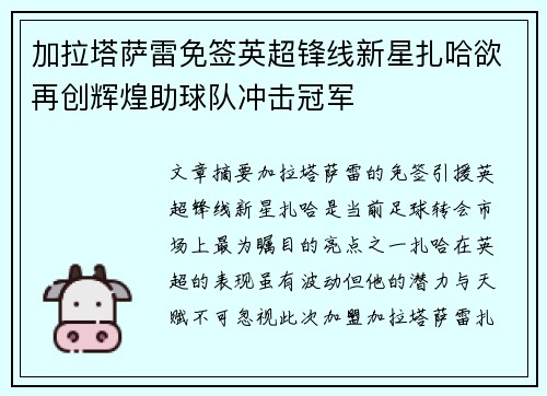 加拉塔萨雷免签英超锋线新星扎哈欲再创辉煌助球队冲击冠军