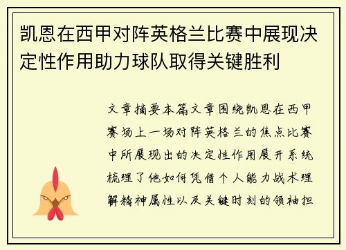 凯恩在西甲对阵英格兰比赛中展现决定性作用助力球队取得关键胜利